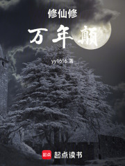 修仙修万年颠 封面