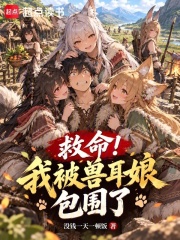 救命!我被兽耳娘包围了 封面