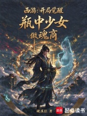 西游：开局觉醒瓶中少女，做魂商 封面