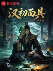 汉初面具 封面