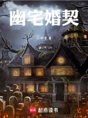 幽宅婚契在线阅读