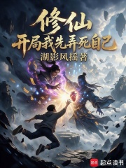 修仙：开局我先弄死自己 封面