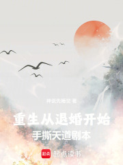 重生:从退婚开始手撕天道剧本 封面