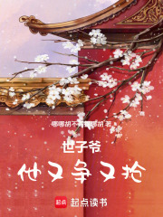 世子爷，他又争又抢在线阅读