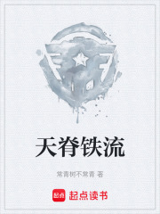 天脊铁流在线阅读