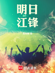 明日江锋 封面
