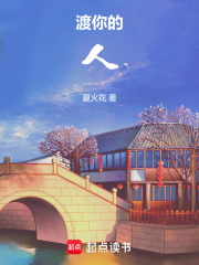 渡你的人在线阅读