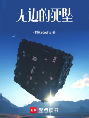 无边的死坠在线阅读