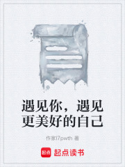 遇见你，遇见更美好的自己在线阅读
