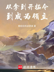 从拿到开拓令,到成为领主 封面