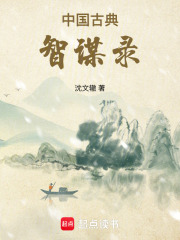 中国古典智谋录在线阅读