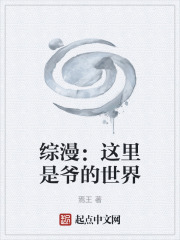 综漫：这里是爷的世界在线阅读