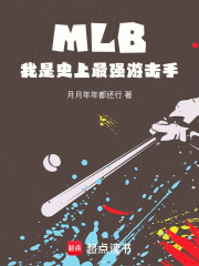 MLB:我是史上最强游击手 封面