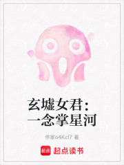 玄墟女君：一念掌星河在线阅读