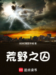 荒野之囚在线阅读