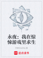 永夜：我在惊悚游戏里求生在线阅读