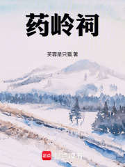 药岭祠在线阅读