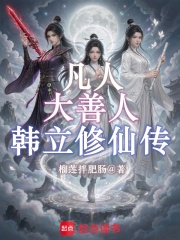 凡人:大善人韩立修仙传 封面