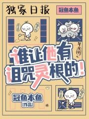 谁让他有诅咒灵根的! 封面