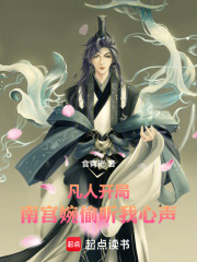 凡人:从与南宫婉结契开始成祖 封面