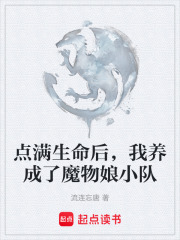 点满生命后，我养成了魔物娘小队 封面