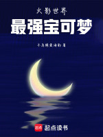 火影世界最强宝可梦最新章节在线阅读