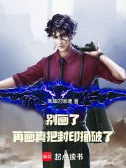 别画了！再画真把封印捅破了在线阅读