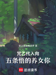咒乙代入向五条悟的养女你在线阅读