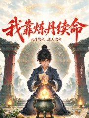 我靠炼丹续命 封面