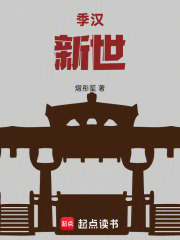 季汉:新世 封面