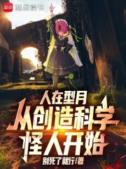 人在型月：从创造科学怪人开始 封面
