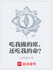吃我做的席,还吃我的命? 封面