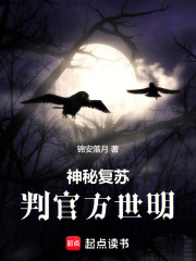 神秘复苏:判官方世明 封面