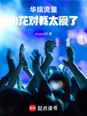 华娱流量:小花对我太爱了! 封面