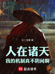 人在诸天，我的机制真不阴间啊 封面