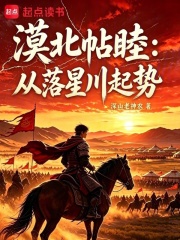 漠北帖睦：从落星川起势 封面