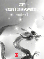 咒回：谁把我十影的式神偷走了 封面