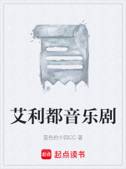 艾利都音乐剧在线阅读
