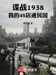 谍战1938,我的4S店通民国 封面