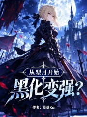 从型月开始黑化变强？ 封面