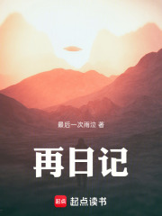 再日记在线阅读