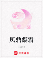 凤鼎凝霜在线阅读