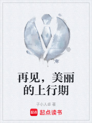 再见，美丽的上行期在线阅读
