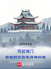 风起海门：穿越到万历年间考科举 封面