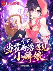 斗罗：斗二没有霍雨浩，但斗三有 封面