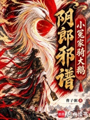 阴郎邪谱：小冤家骑大鹅 封面