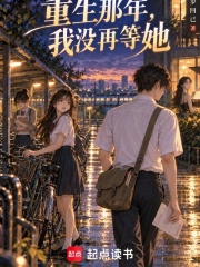重生那年,我没再等她 封面