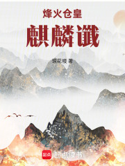 烽火仓皇:麒麟谶 封面