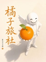 橘子旅社 封面