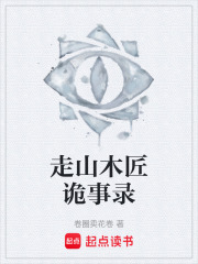 走山木匠诡事录在线阅读